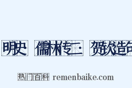 明史·儒林传二·贺钦造句是什么意思的图片